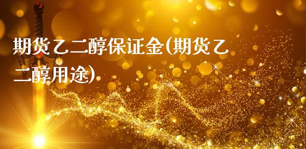 期货乙二醇保证金(期货乙二醇用途)_https://www.zghnxxa.com_内盘期货_第1张