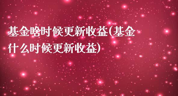 基金啥时候更新收益(基金什么时候更新收益)_https://www.zghnxxa.com_黄金期货_第1张