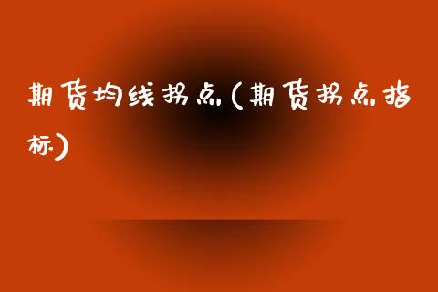 期货均线拐点(期货拐点指标)_https://www.zghnxxa.com_国际期货_第1张