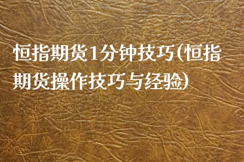 恒指期货1分钟技巧(恒指期货操作技巧与经验)_https://www.zghnxxa.com_国际期货_第1张