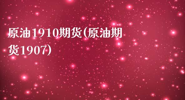 原油1910期货(原油期货1907)_https://www.zghnxxa.com_内盘期货_第1张