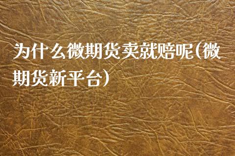 为什么微期货卖就赔呢(微期货新平台)_https://www.zghnxxa.com_国际期货_第1张