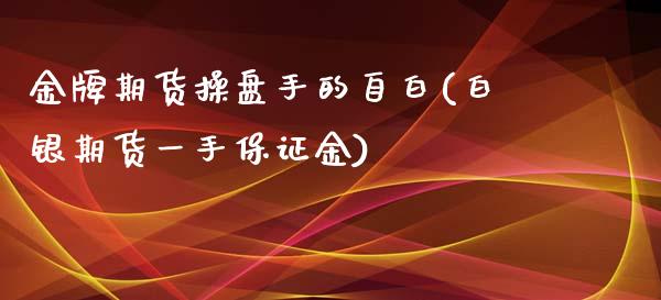 金牌期货操盘手的自白(白银期货一手保证金)_https://www.zghnxxa.com_黄金期货_第1张