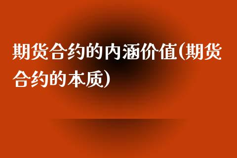 期货合约的内涵价值(期货合约的本质)_https://www.zghnxxa.com_国际期货_第1张