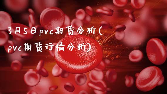 3月5日pvc期货分析(pvc期货行情分析)_https://www.zghnxxa.com_期货直播室_第1张