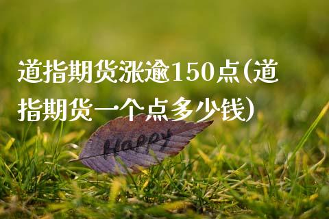 道指期货涨逾150点(道指期货一个点多少钱)_https://www.zghnxxa.com_内盘期货_第1张