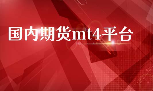 国内期货mt4平台_https://www.zghnxxa.com_黄金期货_第1张