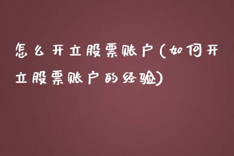 怎么开立股票账户(如何开立股票账户的经验)_https://www.zghnxxa.com_期货直播室_第1张