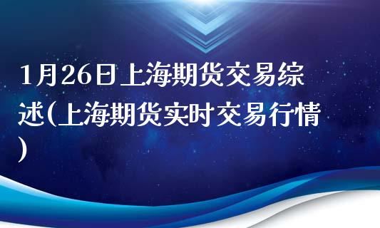 1月26日上海期货交易综述(上海期货实时交易行情)_https://www.zghnxxa.com_期货直播室_第1张