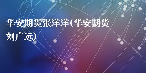 华安期货张洋洋(华安期货刘广远)_https://www.zghnxxa.com_黄金期货_第1张