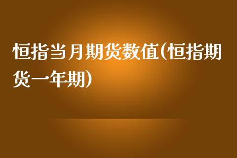 恒指当月期货数值(恒指期货一年期)_https://www.zghnxxa.com_内盘期货_第1张