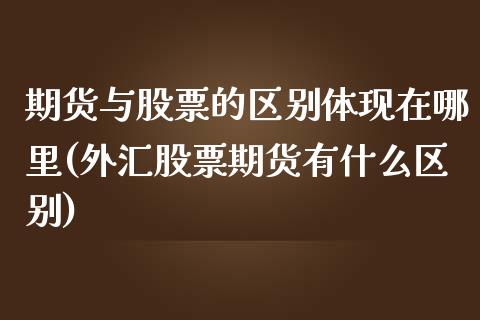 期货与股票的区别体现在哪里(外汇股票期货有什么区别)_https://www.zghnxxa.com_黄金期货_第1张