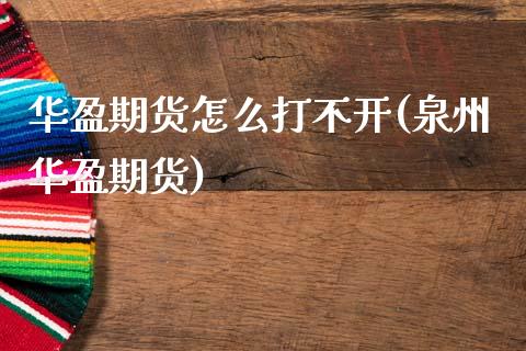 华盈期货怎么打不开(泉州华盈期货)_https://www.zghnxxa.com_国际期货_第1张