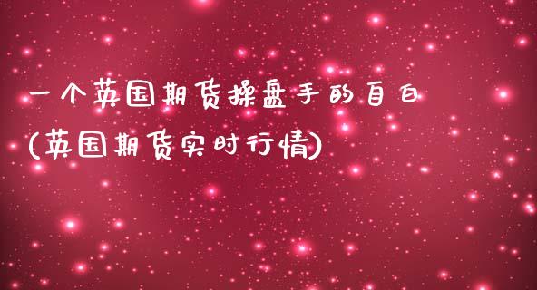 一个英国期货操盘手的自白(英国期货实时行情)_https://www.zghnxxa.com_期货直播室_第1张