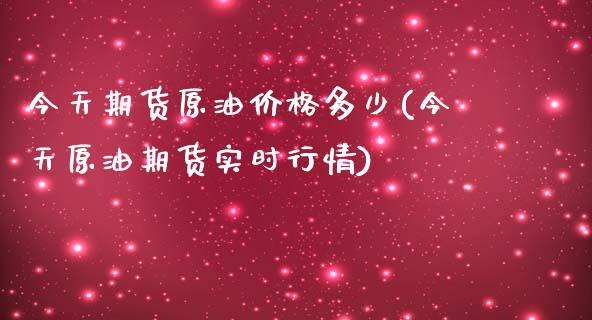 今天期货原油价格多少(今天原油期货实时行情)_https://www.zghnxxa.com_内盘期货_第1张