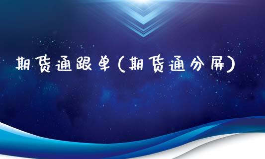 期货通跟单(期货通分屏)_https://www.zghnxxa.com_内盘期货_第1张