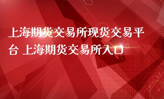 上海期货交易所现货交易平台 上海期货交易所入口_https://www.zghnxxa.com_黄金期货_第1张