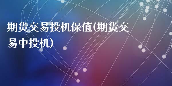 期货交易投机保值(期货交易中投机)_https://www.zghnxxa.com_黄金期货_第1张