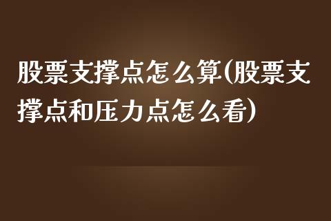 股票支撑点怎么算(股票支撑点和压力点怎么看)_https://www.zghnxxa.com_黄金期货_第1张