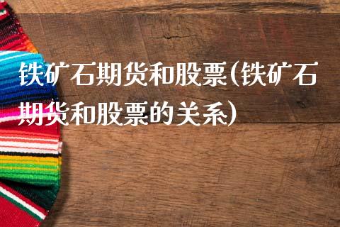 铁矿石期货和股票(铁矿石期货和股票的关系)_https://www.zghnxxa.com_期货直播室_第1张