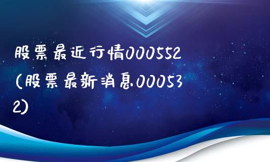 股票最近行情000552(股票最新消息000532)_https://www.zghnxxa.com_黄金期货_第1张