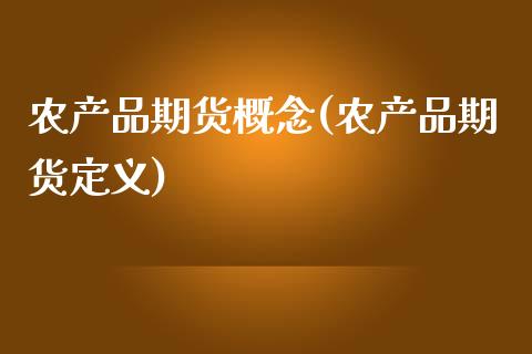 农产品期货概念(农产品期货定义)_https://www.zghnxxa.com_黄金期货_第1张