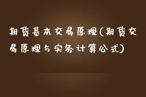 期货基本交易原理(期货交易原理与实务计算公式)_https://www.zghnxxa.com_黄金期货_第1张