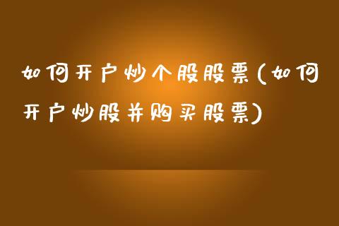 如何开户炒个股股票(如何开户炒股并购买股票)_https://www.zghnxxa.com_国际期货_第1张