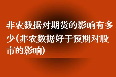 非农数据对期货的影响有多少(非农数据好于预期对股市的影响)_https://www.zghnxxa.com_内盘期货_第1张