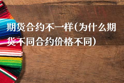 期货合约不一样(为什么期货不同合约价格不同)_https://www.zghnxxa.com_国际期货_第1张