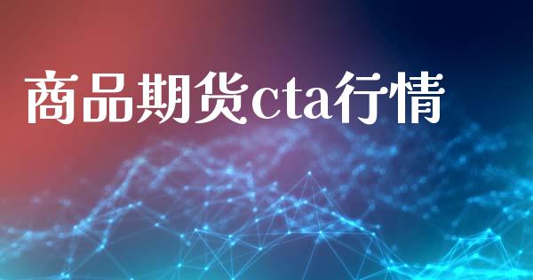 商品期货cta行情_https://www.zghnxxa.com_国际期货_第1张