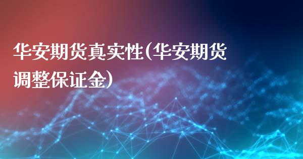 华安期货真实性(华安期货调整保证金)_https://www.zghnxxa.com_期货直播室_第1张