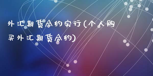 外汇期货合约实行(个人购买外汇期货合约)_https://www.zghnxxa.com_国际期货_第1张