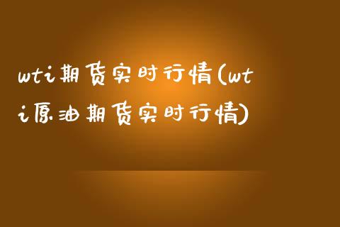 wti期货实时行情(wti原油期货实时行情)_https://www.zghnxxa.com_国际期货_第1张