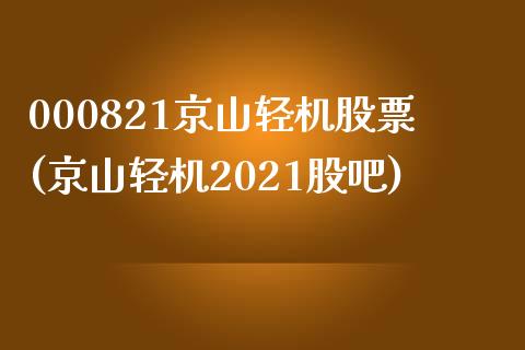 000821京山轻机股票(京山轻机2021股吧)_https://www.zghnxxa.com_期货直播室_第1张