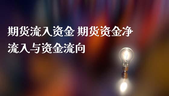 期货流入资金 期货资金净流入与资金流向_https://www.zghnxxa.com_期货直播室_第1张