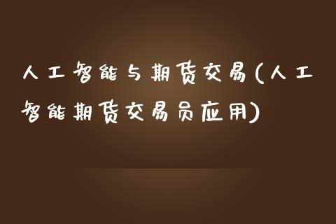 人工智能与期货交易(人工智能期货交易员应用)_https://www.zghnxxa.com_国际期货_第1张