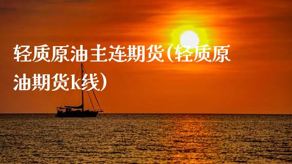 轻质原油主连期货(轻质原油期货k线)_https://www.zghnxxa.com_内盘期货_第1张