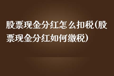 股票现金分红怎么扣税(股票现金分红如何缴税)_https://www.zghnxxa.com_国际期货_第1张