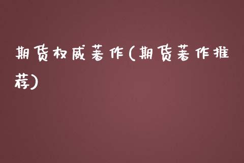 期货权威著作(期货著作推荐)_https://www.zghnxxa.com_期货直播室_第1张