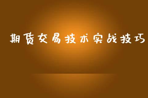 期货交易技术实战技巧_https://www.zghnxxa.com_期货直播室_第1张