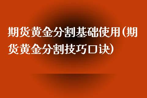 期货黄金分割基础使用(期货黄金分割技巧口诀)_https://www.zghnxxa.com_内盘期货_第1张