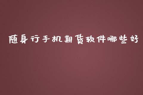 随身行手机期货软件哪些好_https://www.zghnxxa.com_期货直播室_第1张