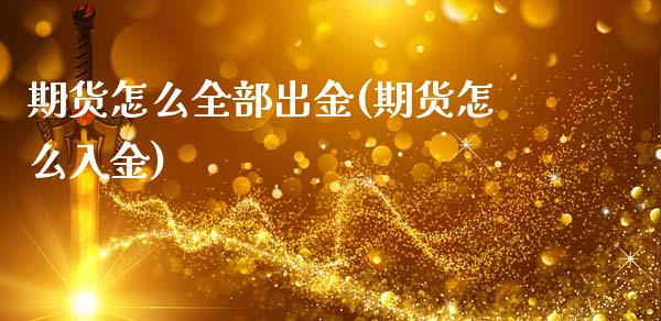 期货怎么全部出金(期货怎么入金)_https://www.zghnxxa.com_内盘期货_第1张