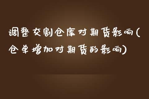 调整交割仓库对期货影响(仓单增加对期货的影响)_https://www.zghnxxa.com_期货直播室_第1张