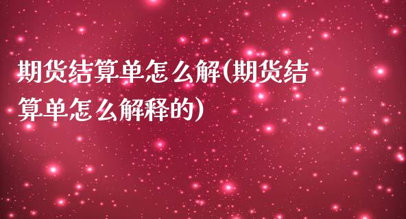 期货结算单怎么解(期货结算单怎么解释的)_https://www.zghnxxa.com_黄金期货_第1张