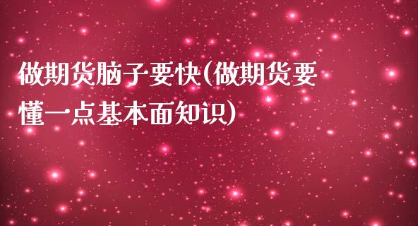 做期货脑子要快(做期货要懂一点基本面知识)_https://www.zghnxxa.com_国际期货_第1张