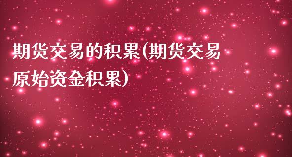 期货交易的积累(期货交易原始资金积累)_https://www.zghnxxa.com_内盘期货_第1张