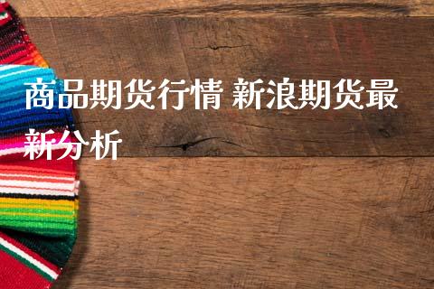 商品期货行情 新浪期货最新分析_https://www.zghnxxa.com_黄金期货_第1张