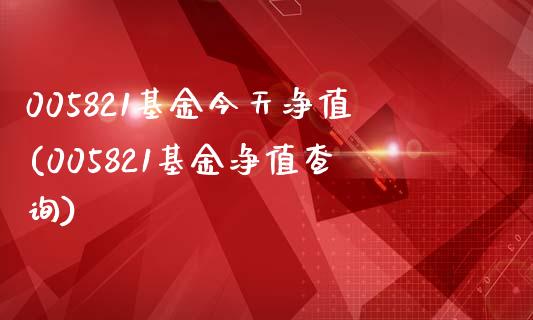 005821基金今天净值(005821基金净值查询)_https://www.zghnxxa.com_国际期货_第1张